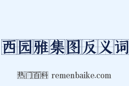 西园雅集图反义词是什么意思的图片